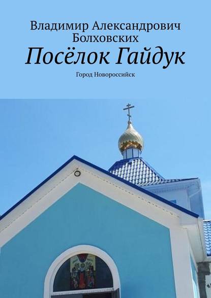 Книга Владимир Александрович Болховских Посёлок Гайдук. Город Новороссийск