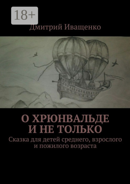Книга Дмитрий Иващенко О Хрюнвальде и не только. Сказка для детей среднего, взрослого и пожилого возраста