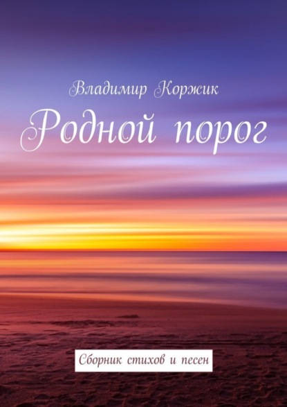 Книга Владимир Иванович Коржик Родной порог. Сборник стихов и песен