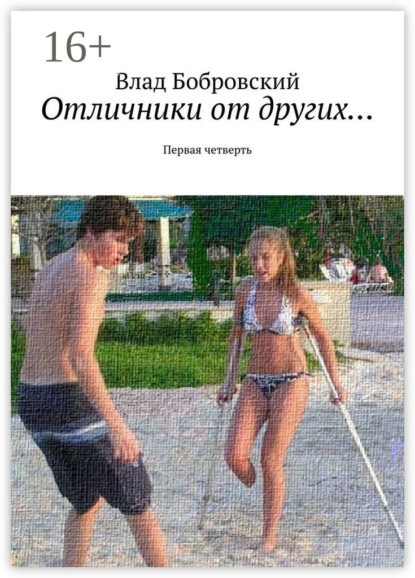 Книга Влад Бобровский Отличники от других… Первая четверть