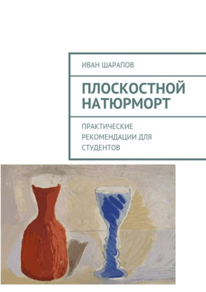 Книга Иван Шарапов Плоскостной натюрморт. Практические рекомендации для студентов