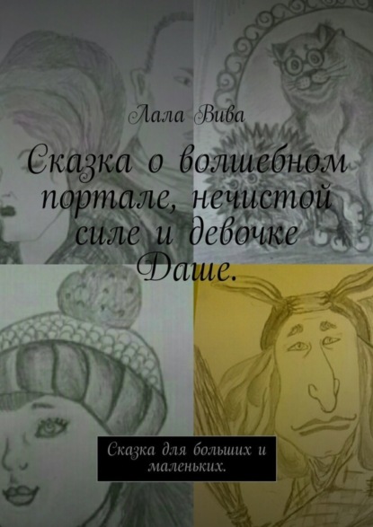 Книга Лала Вива Сказка о волшебном портале, нечистой силе и девочке Даше. Сказка для больших и маленьких