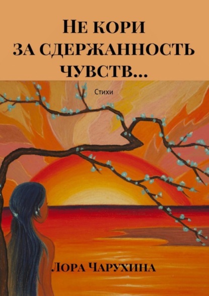 Книга Лора Чарухина Не кори за сдержанность чувств… Стихи