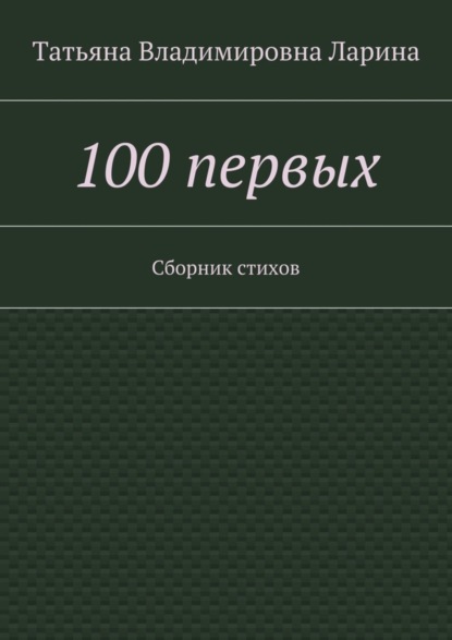 Книга Татьяна Владимировна Ларина (Петренко) 100 первых. Сборник стихов