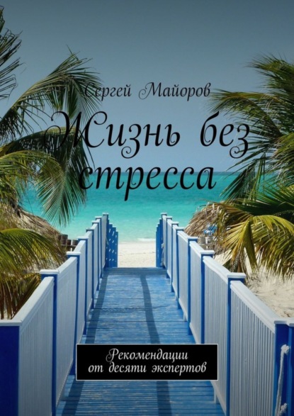 Книга Сергей Александрович Майоров Жизнь без стресса. Рекомендации от десяти экспертов
