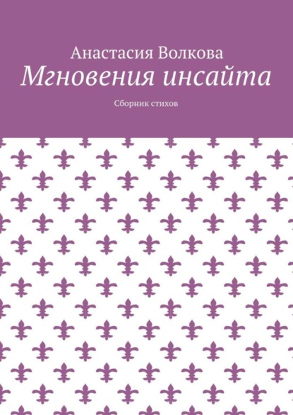 Книга Анастасия Волкова Мгновения инсайта. Сборник стихов