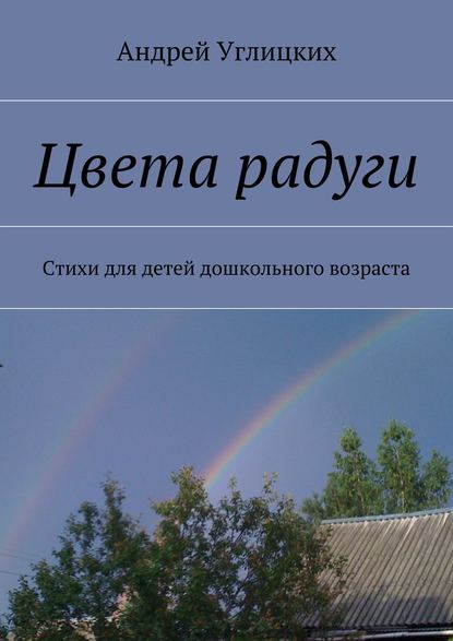 Книга Андрей Углицких Цвета радуги. Стихи для детей дошкольного возраста