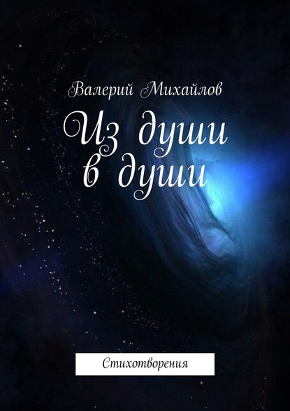 Книга Валерий Анатольевич Михайлов Из души в души. Стихотворения