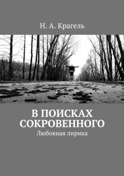 Книга Н. А. Крагель В поисках сокровенного. Любовная лирика