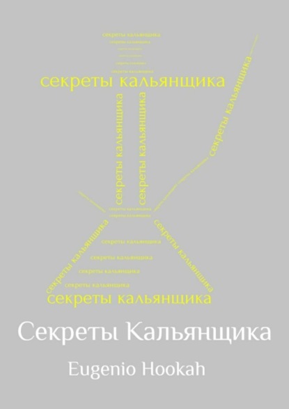 Книга Eugenio Hookah Секреты кальянщика