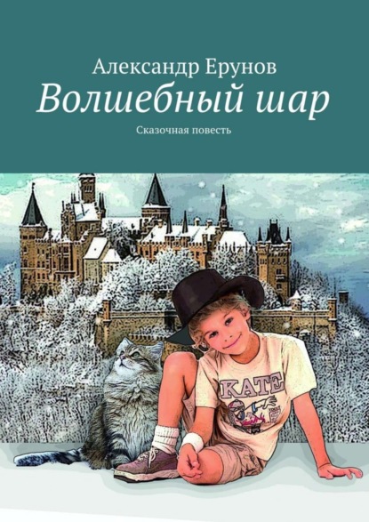 Книга Александр Борисович Ерунов Волшебный шар. Сказочная повесть