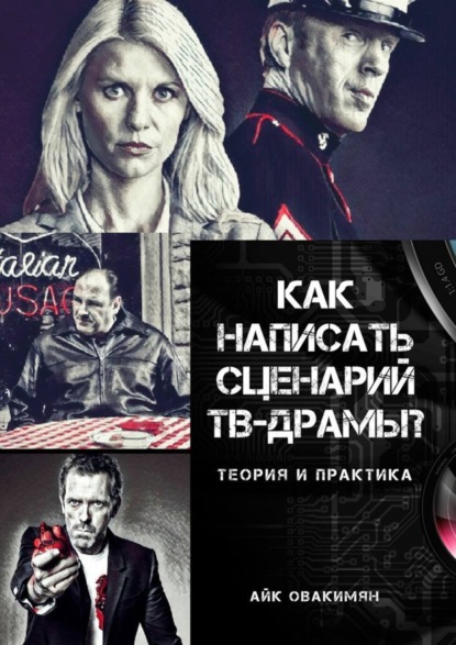 Книга Айк Овакимян Как написать сценарий ТВ-драмы? Теория и практика