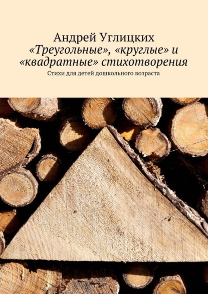 Книга Андрей Углицких «Треугольные», «круглые» и «квадратные» стихотворения. Стихи для детей дошкольного возраста