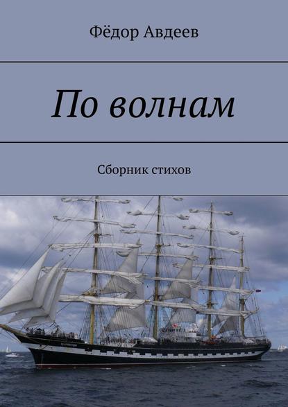 Книга Фёдор Авдеев По волнам. Сборник стихов