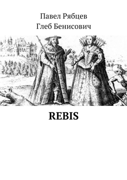 Книга Павел Рябцев, Глеб Бенисович Rebis