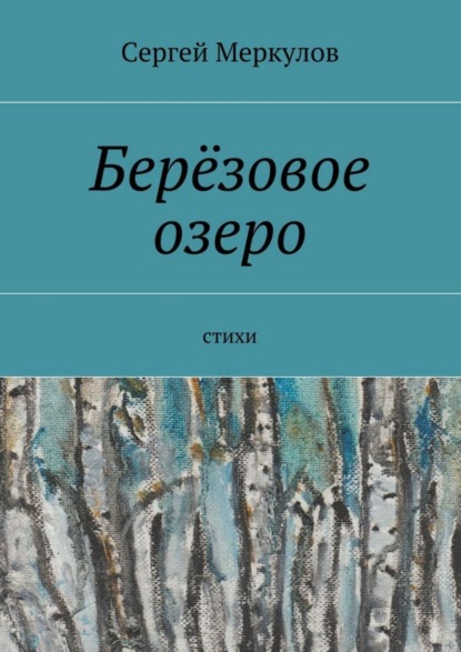 Книга Сергей Меркулов Берёзовое озеро. Стихи
