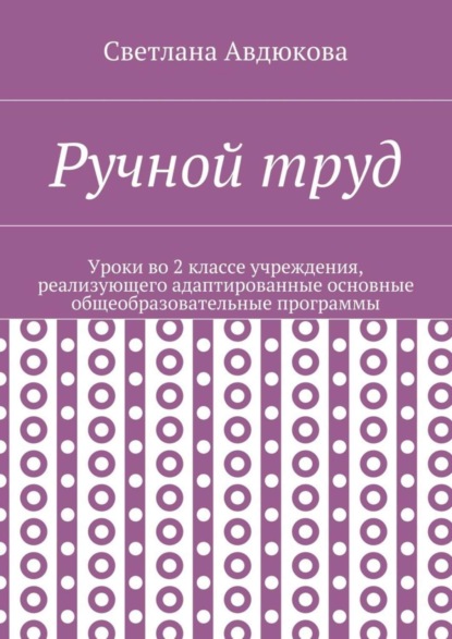 Книга Светлана Олеговна Авдюкова Ручной труд. Уроки во 2 классе учреждения, реализующего адаптированные основные общеобразовательные программы