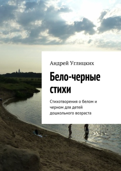 Книга Андрей Углицких Бело-черные стихи. Стихотворения о белом и черном для детей дошкольного возраста