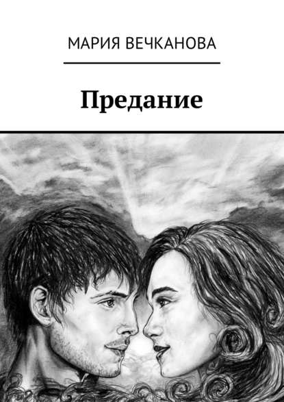 Книга Мария Вечканова Предание