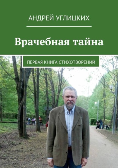 Книга Андрей Углицких Врачебная тайна. Первая книга стихотворений