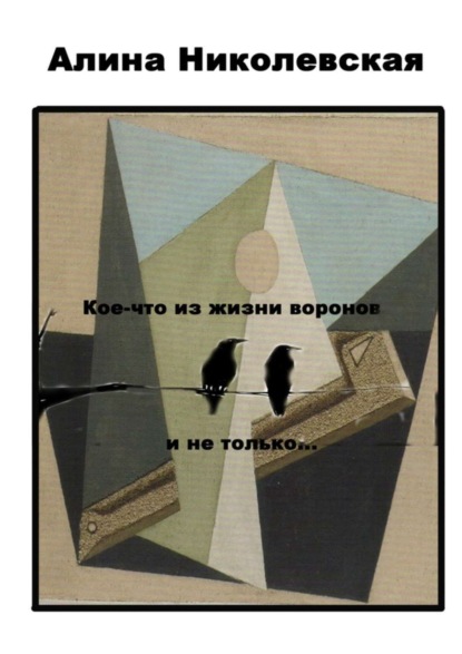 Книга Алина Николевская Кое-что из жизни воронов и не только…