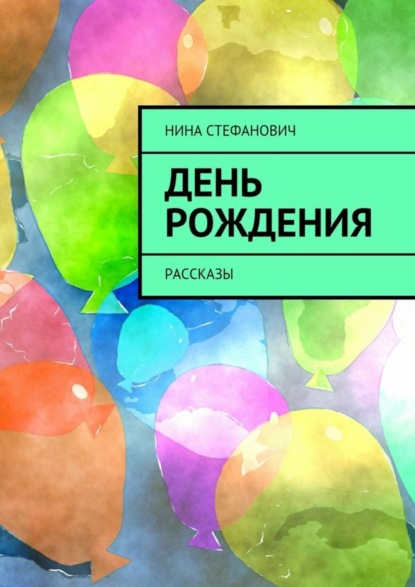 Книга Нина Стефанович День рождения. Рассказы