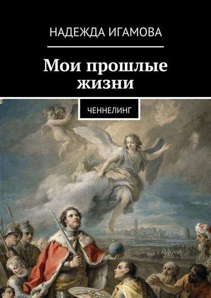 Книга Надежда Васильевна Игамова Мои прошлые жизни. Ченнелинг