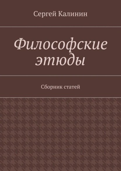 Книга Сергей Калинин Философские этюды. Сборник статей