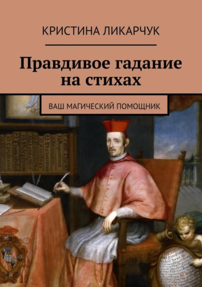Книга Кристина Викторовна Ликарчук Правдивое гадание на стихах. Ваш магический помощник