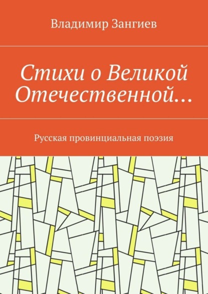 Книга Владимир Александрович Зангиев Стихи о Великой Отечественной… Русская провинциальная поэзия