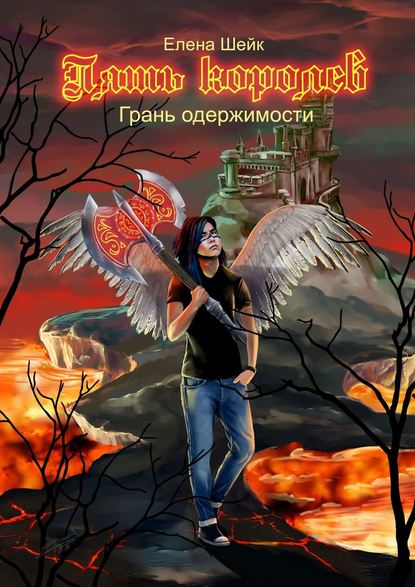 Книга Елена Шейк Пять королев. Грань одержимости