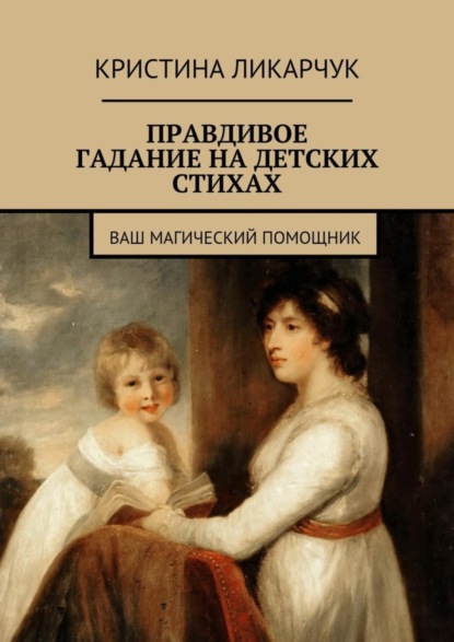 Книга Кристина Викторовна Ликарчук Правдивое гадание на детских стихах. Ваш магический помощник
