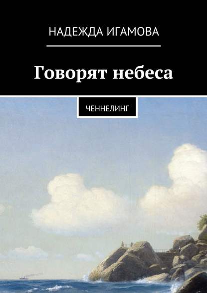 Книга Надежда Васильевна Игамова Говорят небеса. Ченнелинг