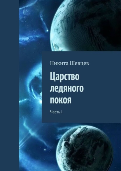 Книга Никита Шевцев Царство ледяного покоя. Часть I