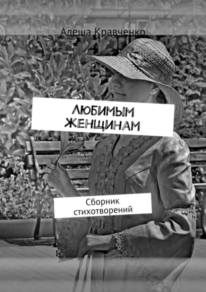 Книга Алеша Кравченко Любимым женщинам. Сборник стихотворений