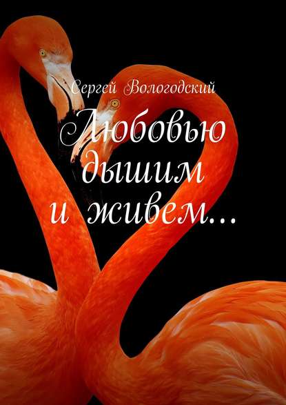 Книга Сергей Вологодский Любовью дышим и живем…