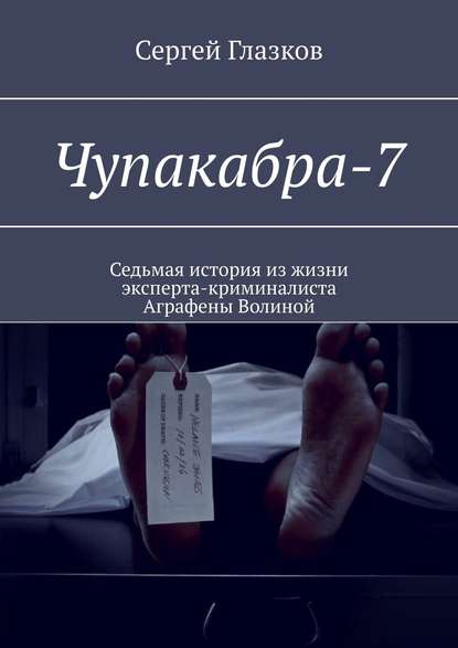 Книга Сергей Глазков Чупакабра-7. Кинодетектив «Самосуд»