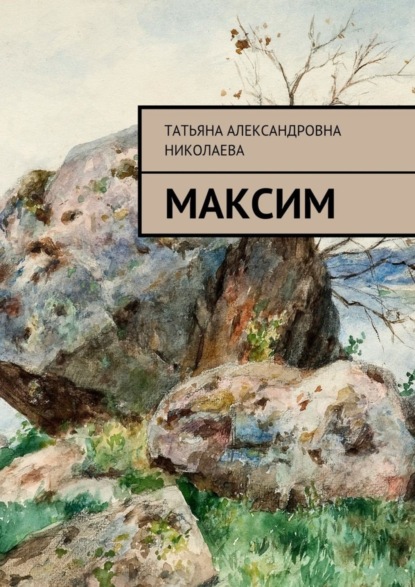 Книга Татьяна Александровна Николаева Максим