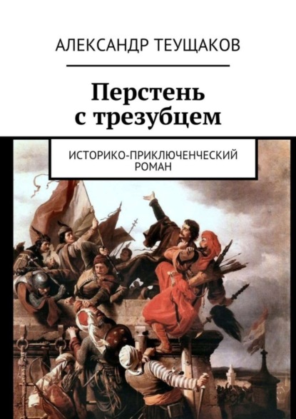Книга Александр Александрович Теущаков Перстень с трезубцем. Историко-приключенческий роман