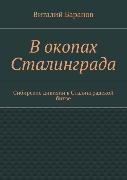 Книга Виталий Баранов В окопах Сталинграда. Сибирские дивизии в Сталинградской битве