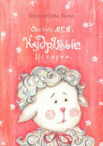 Книга Анна Александровна Боголюбова Овечка Лея. Кудрявые истории