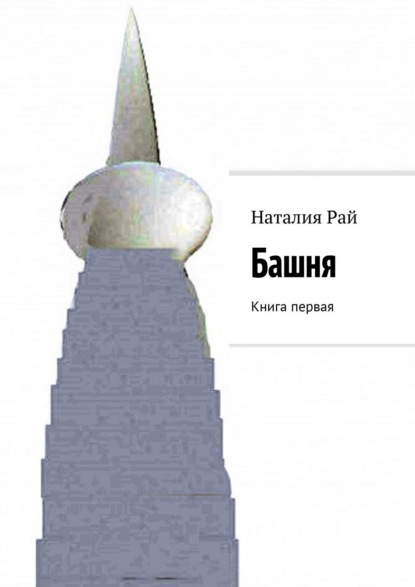 Книга Наталия Рай Башня. Книга первая