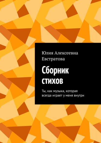 Книга Юлия Алексеевна Евстратова Сборник стихов. Ты, как музыка, которая всегда играет у меня внутри