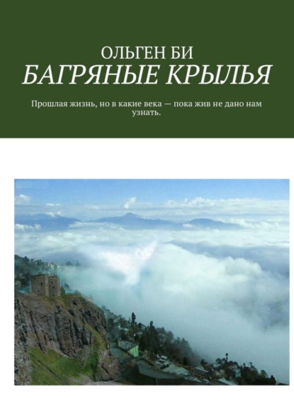 Книга Ольген Би Багряные крылья. Прошлая жизнь, но в какие века – пока жив не дано нам узнать.