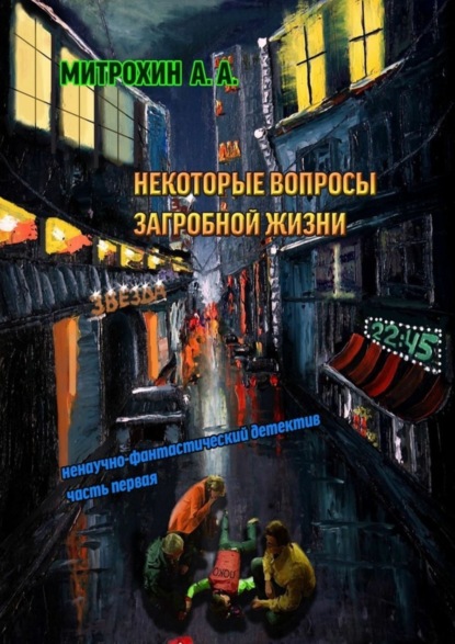 Книга Алексей Анатольевич Митрохин Некоторые вопросы загробной жизни. Часть первая