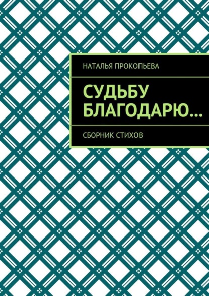 Книга Наталья Прокопьева Судьбу благодарю… Сборник стихов