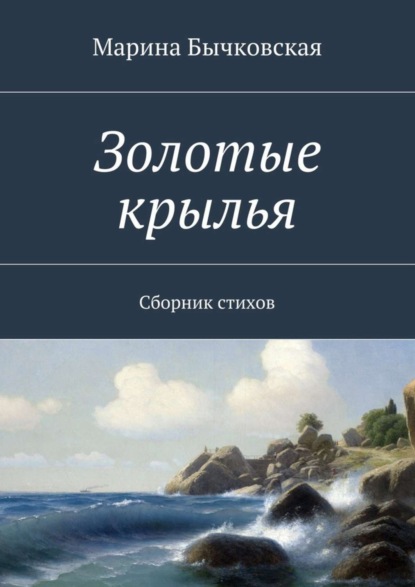 Книга Марина Бычковская Золотые крылья. Сборник стихов