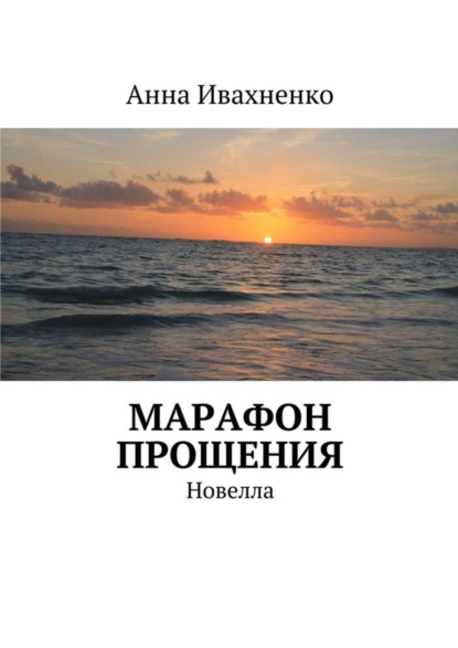 Книга Анна Ивахненко Марафон прощения. Новелла