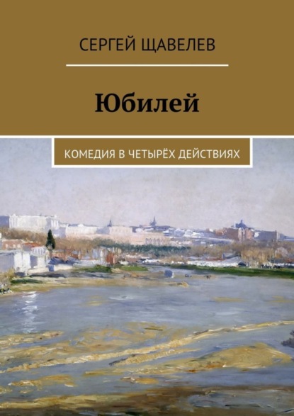 Книга Сергей Щавелев Юбилей. Комедия в четырёх действиях