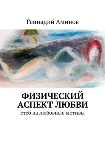 Книга Геннадий Аминов Физический аспект любви. Стеб на любовные мотивы